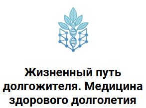 Жизненный путь долгожителя. Медицина здорового долголетия