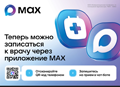 Запись к врачу через приложение Max