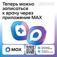 Уважаемые пациенты! Теперь записаться на прием к врачу можно через национальный мессенджер MAX.