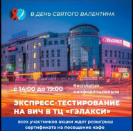 ЭКСПРЕСС-ТЕСТИРОВАНИЕ НА ВИЧ В ТЦ «ГЭЛАКСИ»