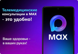 Электронные сервисы здравоохранения в MAX
