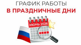 Праздничные дни 12 июня